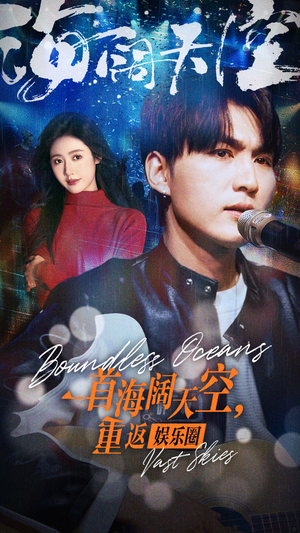 一首海阔天空,重返娱乐圈(80集) 一首海阔天空,重返娱乐圈(80集)恋爱短剧分享