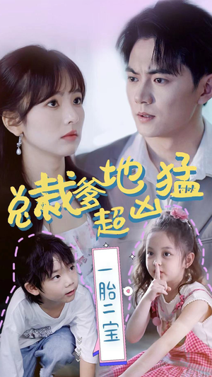 总裁爹地超凶猛：一胎二宝（80集）精彩短剧又来了
