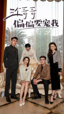 三个哥哥偏要宠我（80集）热门短剧大全