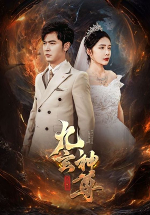 九玄神尊（87集）短剧分享片段