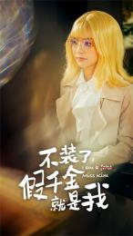 不装了，假千金就是我（95集）免费短剧推荐