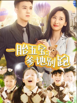 一胎五宝爹地别跑(101集) 一胎五宝爹地别跑(101集)短剧解说热门