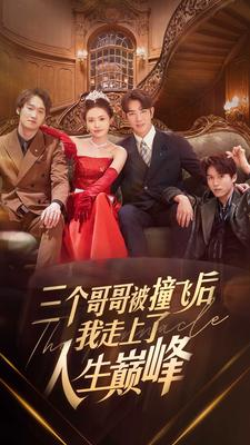 三个哥哥被撞飞后我走上了人生巅峰（84集）短剧在线看