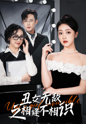 丑女无敌之相逢不相识（60集）亿万短剧抢先看