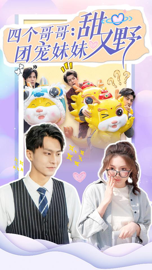 四个哥哥：团宠妹妹野又甜（90集）精彩不断免费看