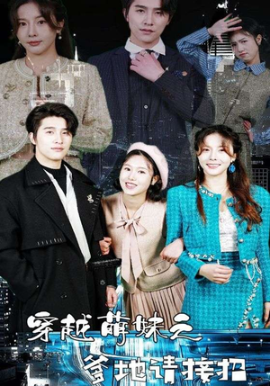 穿越萌妹之爹地请接招（100集）看到了大结局