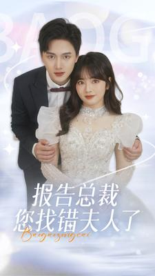 报告总裁您找错夫人了(93集) 报告总裁您找错夫人了(93集)最新短剧抢先看