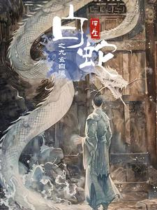 白蛇浮生之九玄白曦（103集）在哪个平台能看