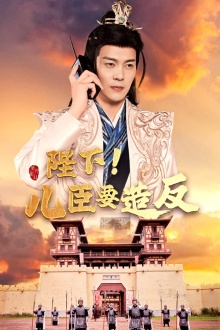 陛下!儿臣要造反(76集) 陛下!儿臣要造反(76集)好看又上头短剧