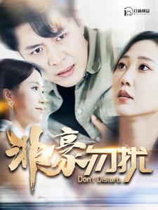 非豪勿扰（100集）快来看短剧