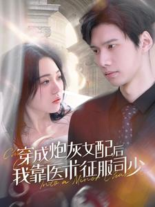 穿成炮灰女配后我靠医术征服司少（86集）在哪看