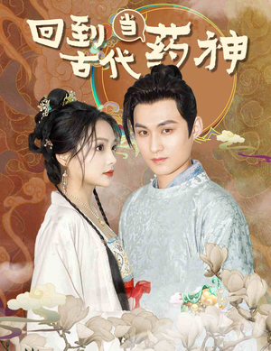 回到古代当药神(100集) 回到古代当药神(100集)短剧太精彩了