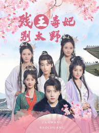残王毒妃别太野(99集) 残王毒妃别太野(99集)超好看短剧推荐