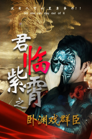 君临紫霄之卧渊戏群臣（60集）哪个短剧网能看