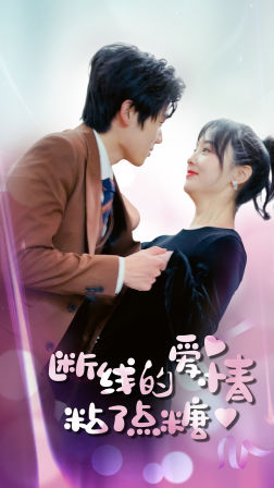 断了线的爱情沾了点糖(100集) 断了线的爱情沾了点糖(100集)最火短剧热播中