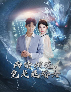 刁蛮退婚女，师姐帮我报大仇（81集）免费全集短剧