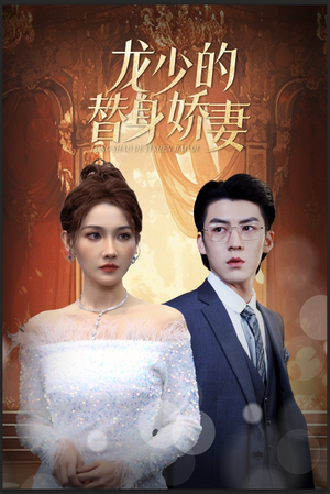 龙少的替身娇妻（84集）爱上了这部剧了