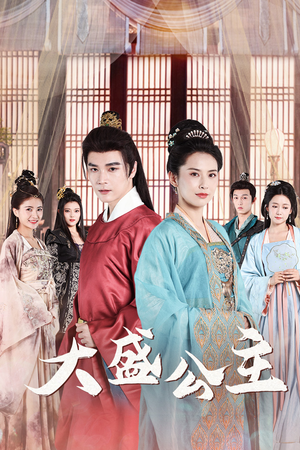 公主驾到(74集) 公主驾到(74集)在线观看全集