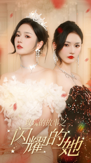 玫瑰的故事之闪耀的她(66集) 玫瑰的故事之闪耀的她(66集)短剧热播推荐