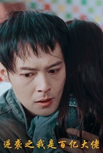 逆袭之我是百亿大佬（80集）热播短剧推荐