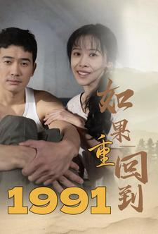 如果重回到1991(88集) 如果重回到1991(88集)演员表
