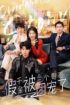 假千金被三个哥哥团宠了(96集) 假千金被三个哥哥团宠了(96集)免费短剧看全集