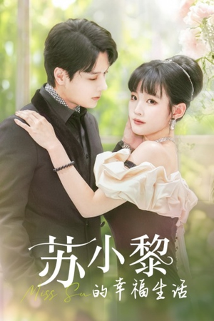 苏小黎的幸福生活（74集）短剧太好看了吧