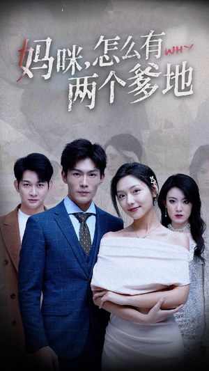 妈咪，怎么有两个爹地（70集）精彩短剧分享