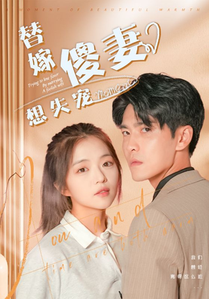 替嫁傻妻想失宠(93集) 替嫁傻妻想失宠(93集)短剧抢先看全集