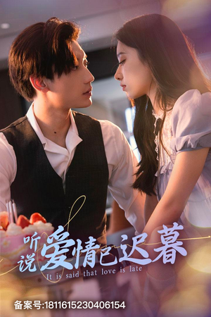 听说爱情已迟暮（79集）热播短剧来袭