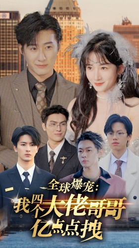 全球爆宠:我四个大佬哥哥亿点点拽(73集) 全球爆宠:我四个大佬哥哥亿点点拽(73集)番茄短剧免费看