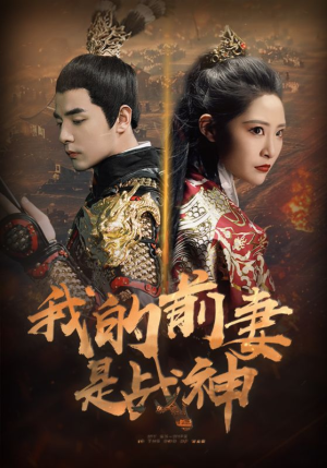 我的前妻是战神（85集）每天短剧分享