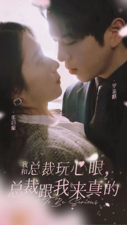 我和总裁玩心眼，总裁跟我来真的（96集）好看上头的短剧