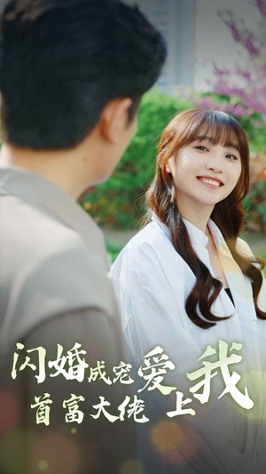 闪婚成宠首富大佬爱上我（82集）在线看完整版