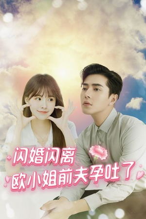 闪婚闪离欧小姐前夫孕吐了（94集）追风的女孩短剧