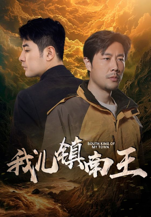 我儿镇南王(97集) 我儿镇南王(97集)短剧演员排行榜