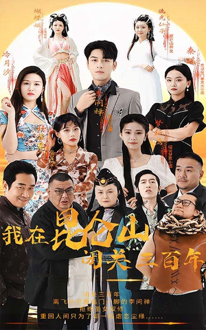 我在昆仑山闭关三百年（92集）真的好看吗