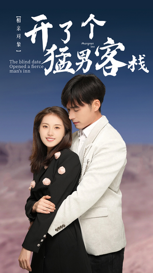 相亲对象开了个猛男客栈（78集）演员表