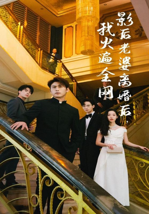 影后老婆离婚后，我火遍全网（81集）看精彩短剧