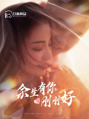 余生有你刚刚好（101集）第一季