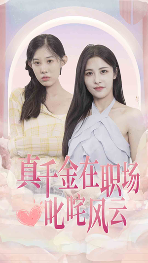 真千金在职场叱咤风云（85集）短剧后续更精彩