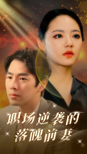 职场逆袭的落魄前妻(100集) 职场逆袭的落魄前妻(100集)无需充值尽情看
