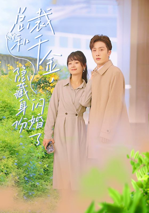 总裁和千金，隐藏身份闪婚了（108集）一个短剧看全集