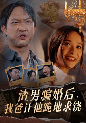 渣男骗婚后,我爸让他跪地求饶(37集) 渣男骗婚后,我爸让他跪地求饶(37集)最热短剧推荐