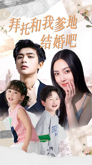 拜托和我爹地结婚吧（90集）大结局太过瘾了