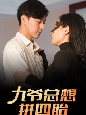 九爷总想拼四胎(101集) 九爷总想拼四胎(101集)免费看短剧全集