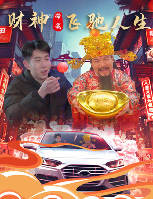 财神带我飞驰人生（88集）短剧推荐分享