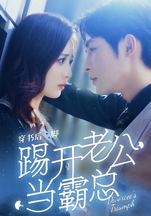 穿书后一脚踢开老公当霸总（80集）免费观看就是爽