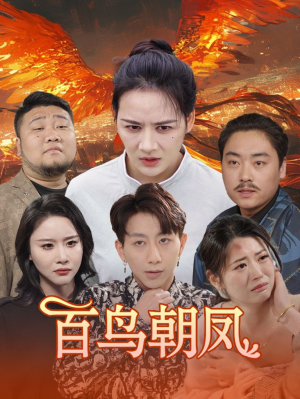 百鸟朝凤（39集）小短剧推荐
