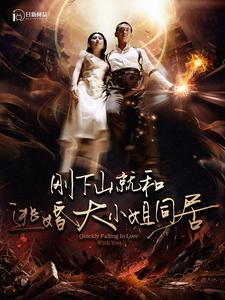 刚下山就和逃婚大小姐同居（90集）抢先看新短剧